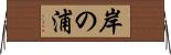 岸の浦 Horizontal Wall Scroll