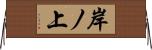 岸ノ上 Horizontal Wall Scroll