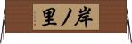 岸ノ里 Horizontal Wall Scroll