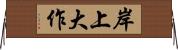 岸上大作 Horizontal Wall Scroll