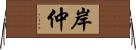 岸仲 Horizontal Wall Scroll