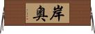 岸奥 Horizontal Wall Scroll