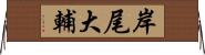 岸尾大輔 Horizontal Wall Scroll