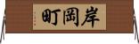 岸岡町 Horizontal Wall Scroll