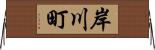 岸川町 Horizontal Wall Scroll