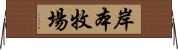 岸本牧場 Horizontal Wall Scroll