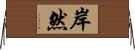 岸然 Horizontal Wall Scroll