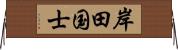 岸田国士 Horizontal Wall Scroll