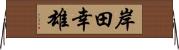 岸田幸雄 Horizontal Wall Scroll
