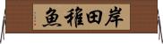 岸田稚魚 Horizontal Wall Scroll