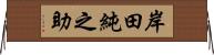 岸田純之助 Horizontal Wall Scroll