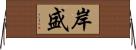 岸盛 Horizontal Wall Scroll