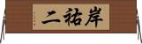 岸祐二 Horizontal Wall Scroll