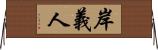 岸義人 Horizontal Wall Scroll