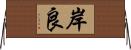 岸良 Horizontal Wall Scroll