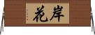 岸花 Horizontal Wall Scroll