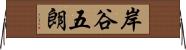 岸谷五朗 Horizontal Wall Scroll