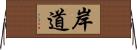 岸道 Horizontal Wall Scroll