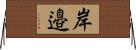 岸邉 Horizontal Wall Scroll