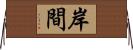 岸間 Horizontal Wall Scroll
