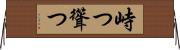 峙つ Horizontal Wall Scroll