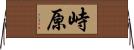 峙原 Horizontal Wall Scroll