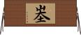 峚 Horizontal Wall Scroll