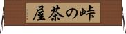 峠の茶屋 Horizontal Wall Scroll