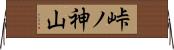 峠ノ神山 Horizontal Wall Scroll