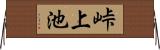 峠上池 Horizontal Wall Scroll