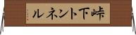 峠下トンネル Horizontal Wall Scroll