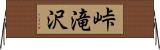 峠滝沢 Horizontal Wall Scroll