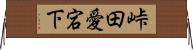 峠田愛宕下 Horizontal Wall Scroll