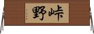峠野 Horizontal Wall Scroll