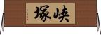 峡塚 Horizontal Wall Scroll