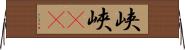 峡 Horizontal Wall Scroll