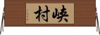 峡村 Horizontal Wall Scroll