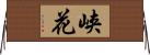 峡花 Horizontal Wall Scroll