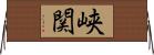 峡関 Horizontal Wall Scroll