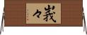 峩々 Horizontal Wall Scroll