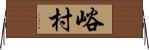 峪村 Horizontal Wall Scroll