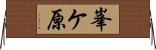 峯ケ原 Horizontal Wall Scroll