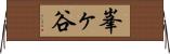 峯ヶ谷 Horizontal Wall Scroll