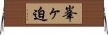峯ヶ迫 Horizontal Wall Scroll