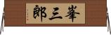 峯三郎 Horizontal Wall Scroll