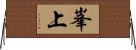 峯上 Horizontal Wall Scroll