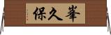 峯久保 Horizontal Wall Scroll