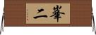 峯二 Horizontal Wall Scroll