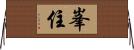 峯住 Horizontal Wall Scroll