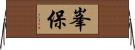 峯保 Horizontal Wall Scroll